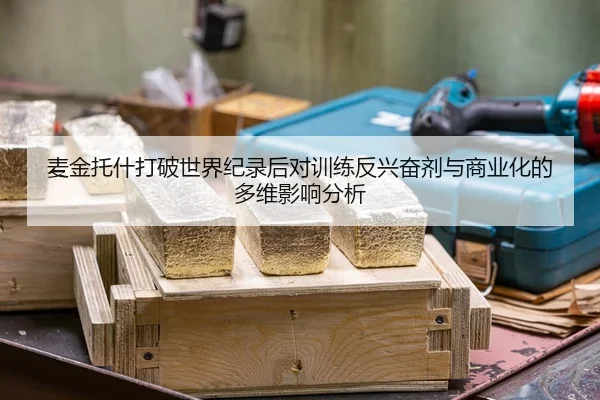 麦金托什打破世界纪录后对训练反兴奋剂与商业化的多维影响分析