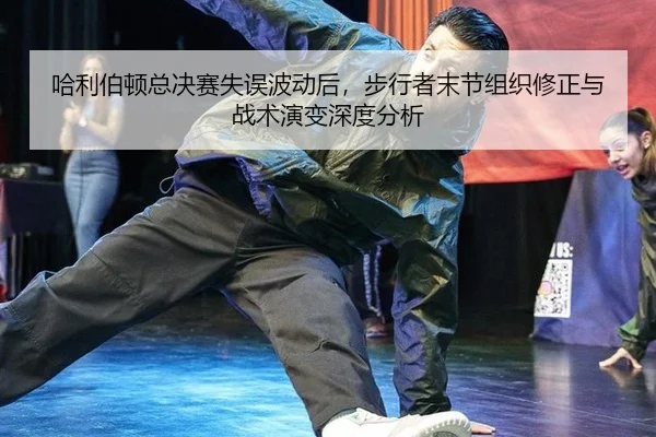 ha-li-bo-dun-zong-jue-sai-shi-wu-bo-dong-hou-bu-xing-zhe-mo-jie-zu-zhi-xiu-zheng-yu-zhan-shu-yan-bian-shen-du-fen-xi-2-524.jpg