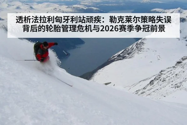 透析法拉利匈牙利站顽疾：勒克莱尔策略失误背后的轮胎管理危机与2026赛季争冠前景