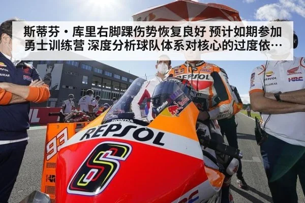 斯蒂芬·库里右脚踝伤势恢复良好 预计如期参加勇士训练营 深度分析球队体系对核心的过度依赖及新赛季前景