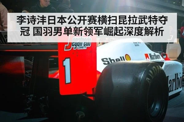 李诗沣日本公开赛横扫昆拉武特夺冠 国羽男单新领军崛起深度解析