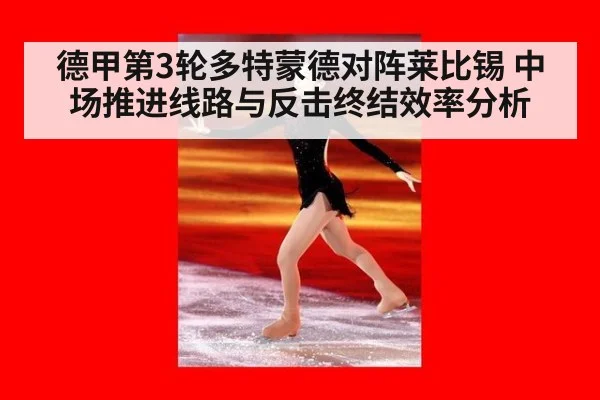 德甲第3轮多特蒙德对阵莱比锡 中场推进线路与反击终结效率分析